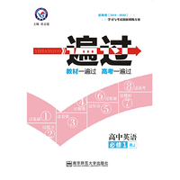 天星教育/(2016)金考卷一遍过 必修1 英语 RJ （人教）