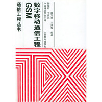 GSM 数字移动通信工程
