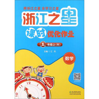 数学(5上R)/浙江之星课时优化作业