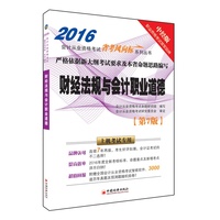 2016-财经法规与会计职业道德-第7版-中经版-(1CD)