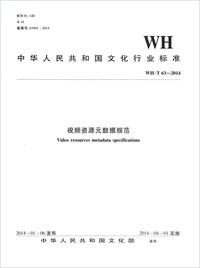WH/T 63-2014-视频资源元数据规范视频资源元数据规范