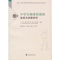中学生物课程教材改革与发展研究