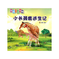 小长颈鹿逃生记