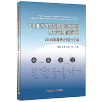 中国化学外加剂及矿物外加剂研究与应用新进展-2016年科隆杯优秀论文汇编