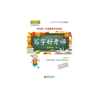写字好老师 精编版 人教版 五年级（下册）（描摹）