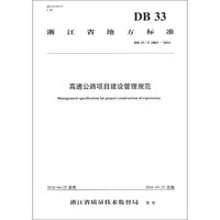 DB 33/T 2003-2016-高速公路项目建设管理规范
