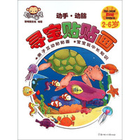 动手动脑寻宝贴贴画（2-6岁）