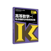 全国各类成人高考（专科起点升本科）高等数学（一）考点精解与冲刺预测试卷(2016