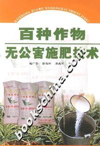 百种作物无公害施肥技术