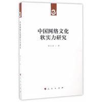 中国网络文化软实力研究