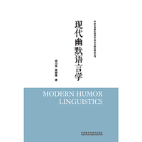 现代幽默语言学(中青年学者外国语言文学学术前沿研究丛书)