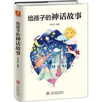 给孩子的神话故事