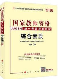 2016年国家教师资格统一考试规划教材综合素质(小学)