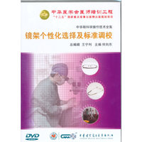 中华眼科学操作技术全集-镜架的个性化选择及标准调校（DVD）