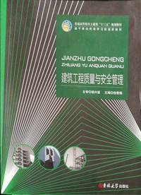 建筑工程质量与安全管理