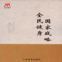 全民建身国家战略