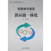 我国城市蔬菜供应链一体化