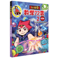 孙悟空数学72变：自然数
