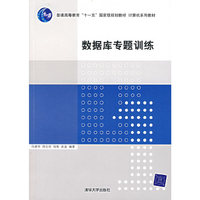 数据库专题训练(计算机系列教材普通高等教育十一五国家级规划教材)