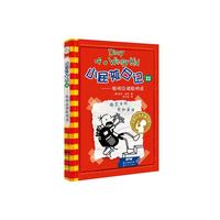 小屁孩日记 22——聪明反被聪明聪明误