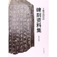 上海市闵行区碑刻资料集