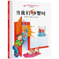小萌家庭教育绘本第1辑（全2册）