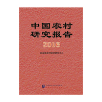 中国农村研究报告2016