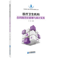 医疗卫生机构合同规范化管理与审计实务