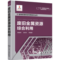 废物资源综合利用技术丛书--废旧金属资源综合利用