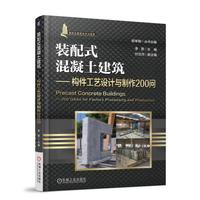装配式混凝土建筑 构件工艺设计与制作200 问