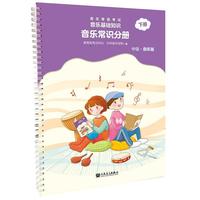 音乐等级考试 音乐基础知识 音乐常识分册(中级)下册