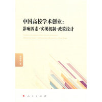 中国高校学术创业：影响因素·实现机制·政策设计