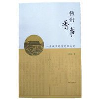 扬州香事——一座城市的嗅觉审美史