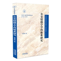 公安情报学学科体系研究