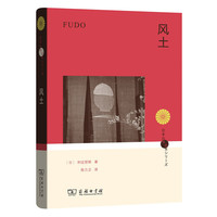 风土(日本丛书)