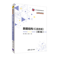 数据结构(C语言版)(第3版)