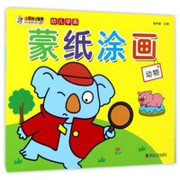 蒙纸涂画（动物）/幼儿学画