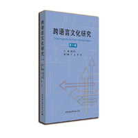 跨语言文化研究（第十辑）