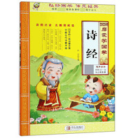 诗经（彩图注音无障碍阅读）/启蒙学国学·国家教育部推荐 国学丛书