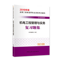 2019版二级建造师 机电工程管理与实务复习题集