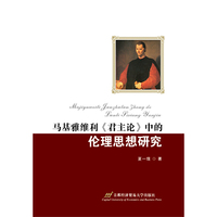 马基雅维利《君主论》中的伦理思想研究