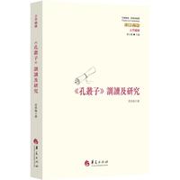 《孔丛子》训读及研究