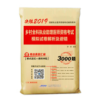 2019乡村全科执业助理医师资格考试用书 模拟试卷解析及避错