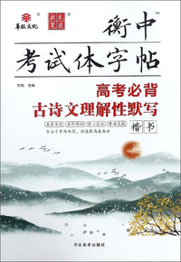 高考必背古诗文理解性默写（楷书）/衡中考试体字帖