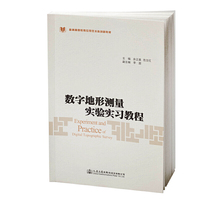 数字地形测量实验实习教程