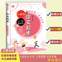 我的第一本作文书：小学生作文起步 彩图注音版 小学生起步作文名师辅导 启发写作思维 一二三年级看图写话专项训练 5-9岁孩子适用 波波乌作文