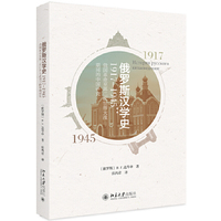 俄罗斯汉学史（1917—1945）：俄国革命至第二次世界大战期间的中国研究