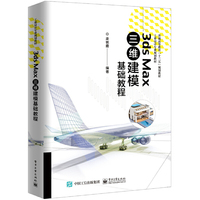 3ds Max三维建模基础教程