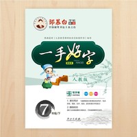 19春邹慕白字帖*一手好字-人教版7年级(下)