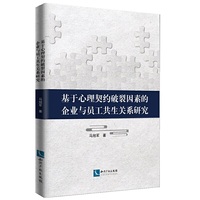 基于心理契约破裂因素的企业与员工共生关系研究